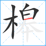 槔笔顺分解图片9