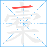 槖笔顺分解图片1