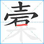 槖笔顺分解图片10