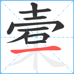 槖笔顺分解图片11