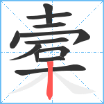 槖笔顺分解图片12