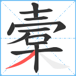 槖笔顺分解图片13