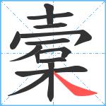 槖笔顺分解图片14