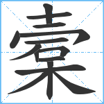 槖笔顺分解图片15