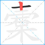 槖笔顺分解图片2