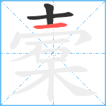 槖笔顺分解图片3