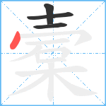 槖笔顺分解图片4