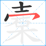 槖笔顺分解图片5