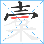 槖笔顺分解图片6