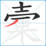 槖笔顺分解图片7