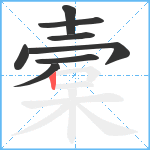 槖笔顺分解图片8