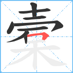 槖笔顺分解图片9