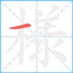 様笔顺分解图片1