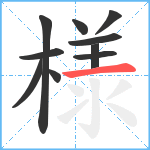 様笔顺分解图片10