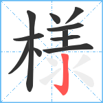 様笔顺分解图片11