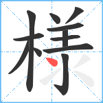 様笔顺分解图片12