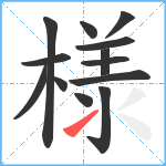 様笔顺分解图片13