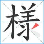 様笔顺分解图片14