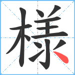 様笔顺分解图片15