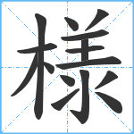 様笔顺分解图片16