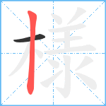 様笔顺分解图片2