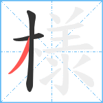 様笔顺分解图片3