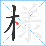 様笔顺分解图片4