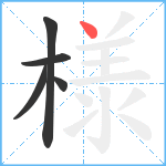 様笔顺分解图片5