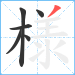 様笔顺分解图片6