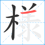 様笔顺分解图片7