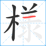 様笔顺分解图片8