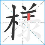 様笔顺分解图片9