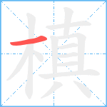 槙笔顺分解图片1