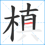 槙笔顺分解图片10