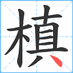 槙笔顺分解图片14