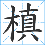 槙笔顺分解图片15