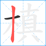 槙笔顺分解图片2