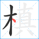 槙笔顺分解图片4