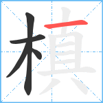 槙笔顺分解图片5