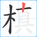 槙笔顺分解图片6