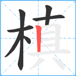 槙笔顺分解图片7