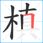 槙笔顺分解图片8