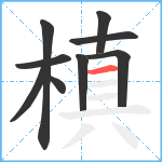 槙笔顺分解图片9