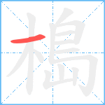 槝笔顺分解图片1