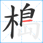 槝笔顺分解图片10