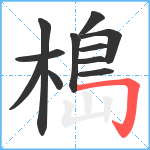 槝笔顺分解图片11