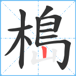 槝笔顺分解图片12