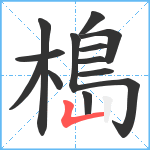 槝笔顺分解图片13