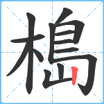 槝笔顺分解图片14