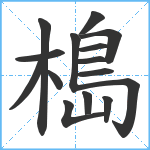 槝笔顺分解图片15